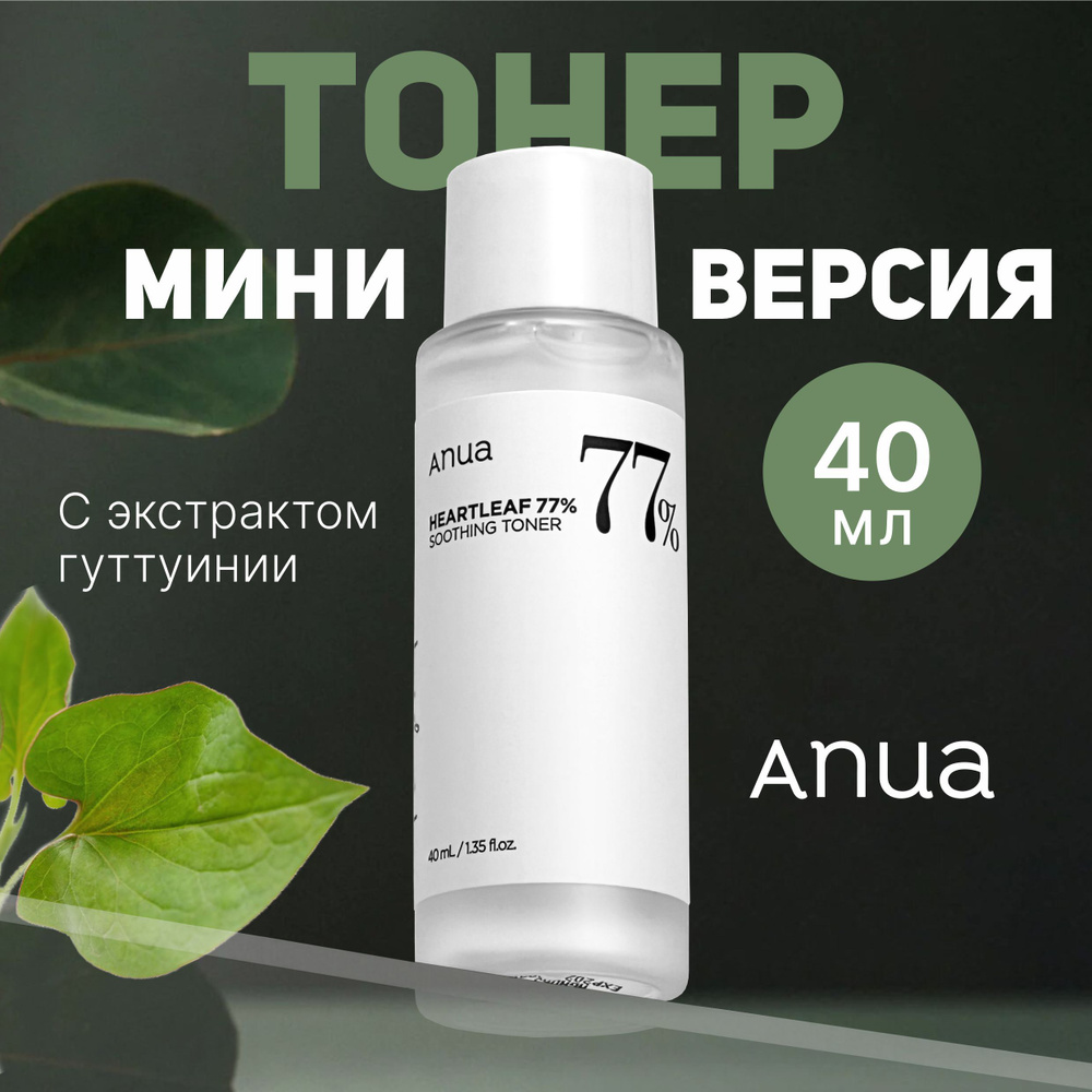 Тонер для лица с экстрактом хауттюйнии ANUA Heartleaf 77% Soothing Toner 40 мл  #1