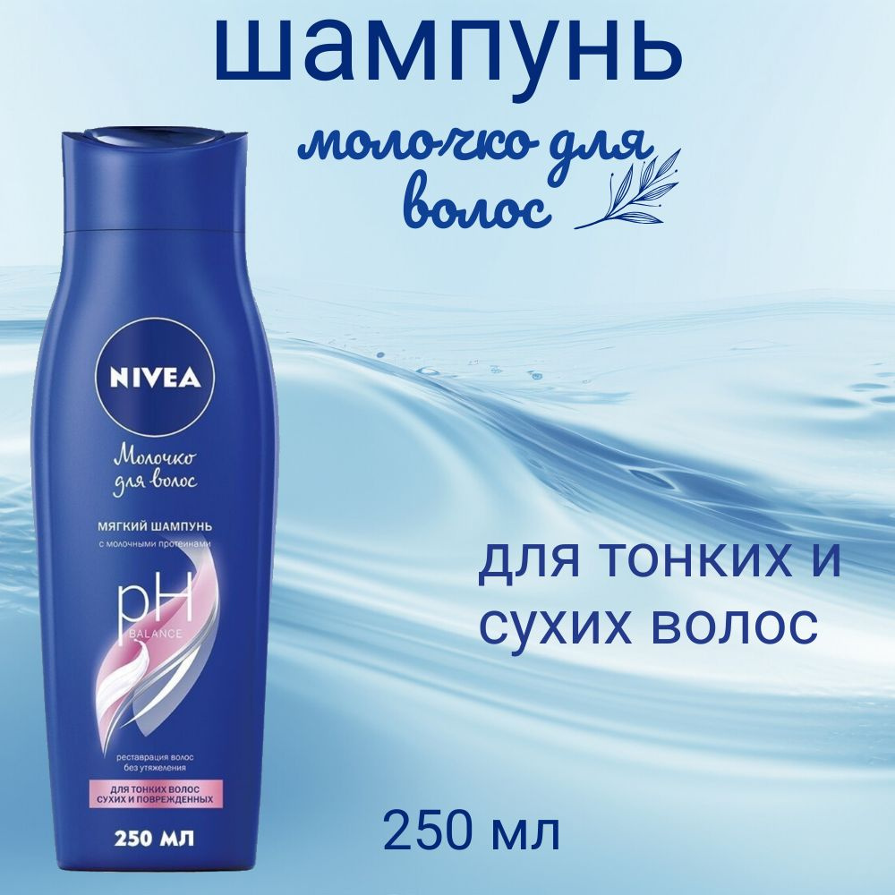 Шампунь Молочко Nivea для тонких поврежденных волос 250мл #1