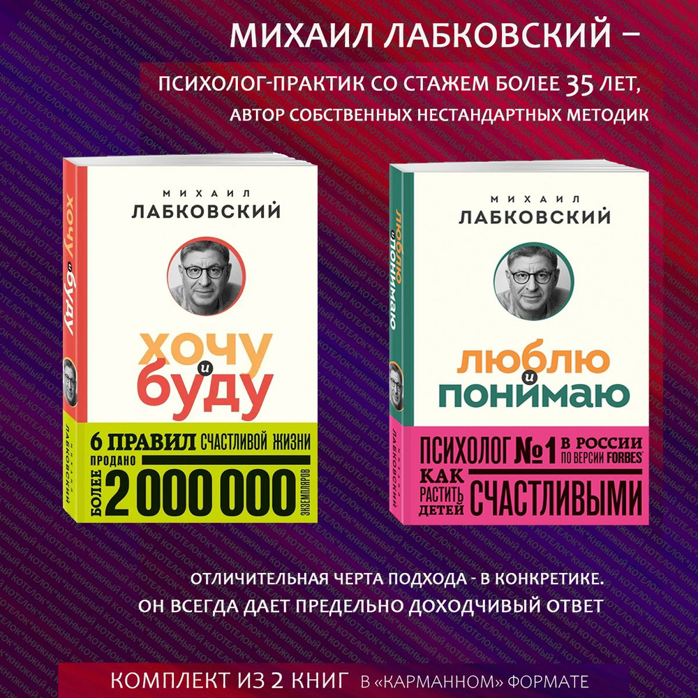 Михаил Лабковский. Хочу и буду + Люблю и понимаю. Покет | Лабковский Михаил  - купить с доставкой по выгодным ценам в интернет-магазине OZON (1601392516)