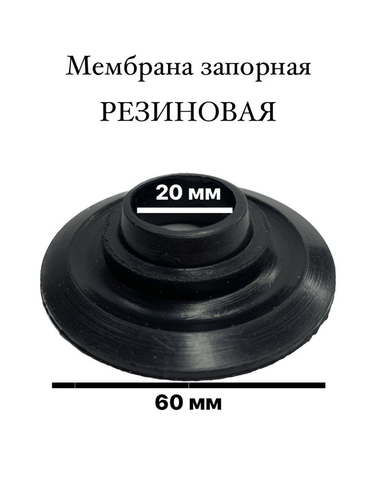 Мембрана, запорная для сливн колонки бачка унитаза (60x20) (прокладка ...