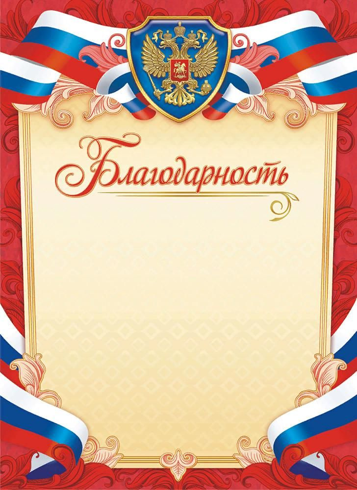 Открытка ГРАМОТА А4 Благодарность(Россия) (ФОНТАНКА) ОГБ-446 (плотность ...