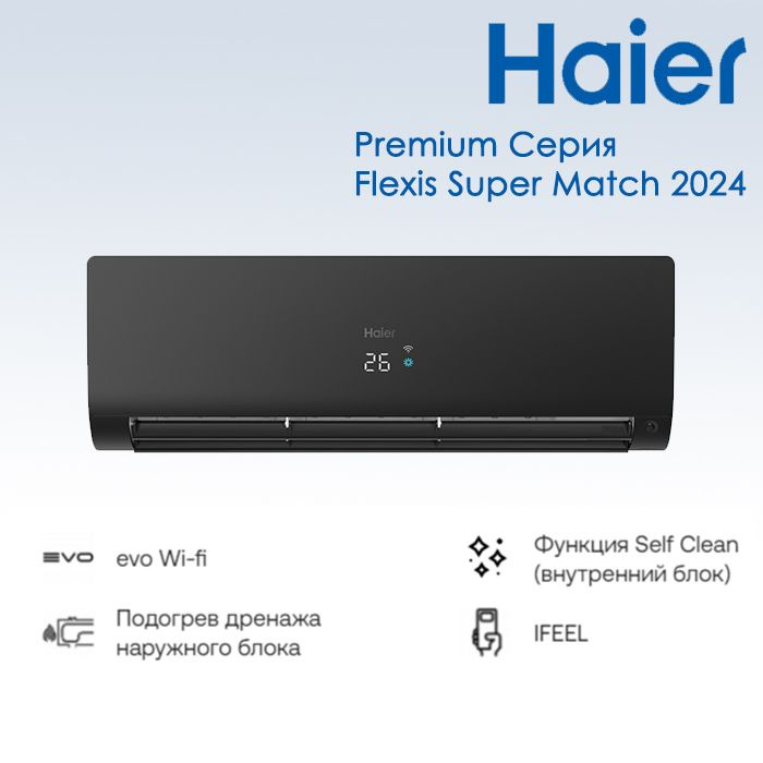 Сплит-система Haier AS25S2SF2FA-B / 1U25S2SM3FA (2024) Серия Flexis Super Match #1