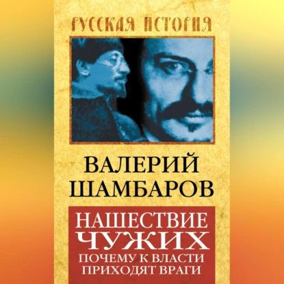 Нашествие чужих. Почему к власти приходят враги | Шамбаров Валерий Евгеньевич | Электронная аудиокнига #1