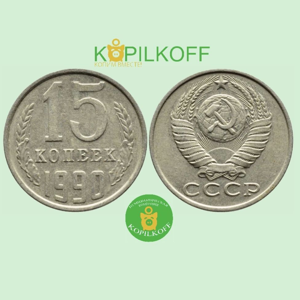 Монета 15 копеек 1990 гв./Регулярного выпуска СССР/из оборота - купить ...