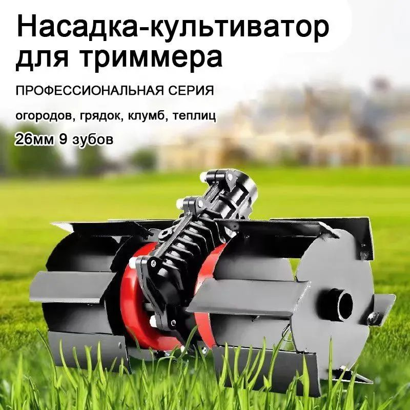 Насадка-культиватор для триммера 26мм (9T) (пропольник, окучник ...