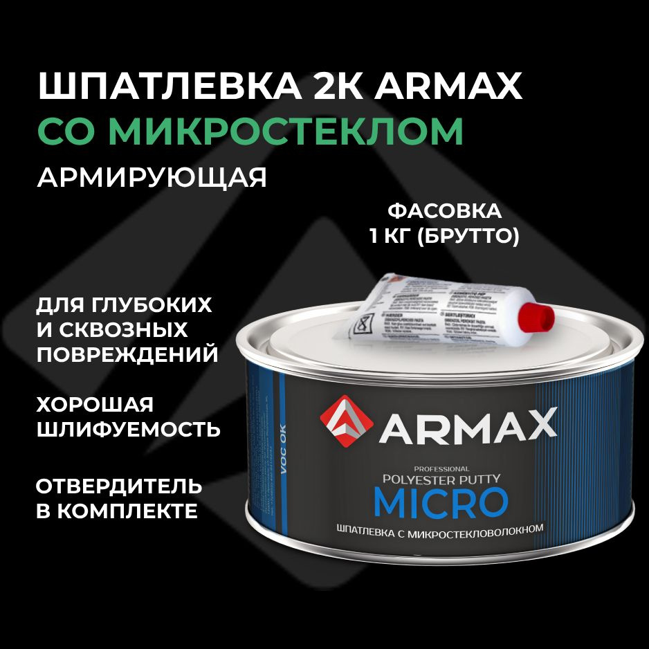 Шпатлевка с микростекловолокном 0.85 кг, автомобильная полиэфирная Armax MICRO + отвердитель  #1