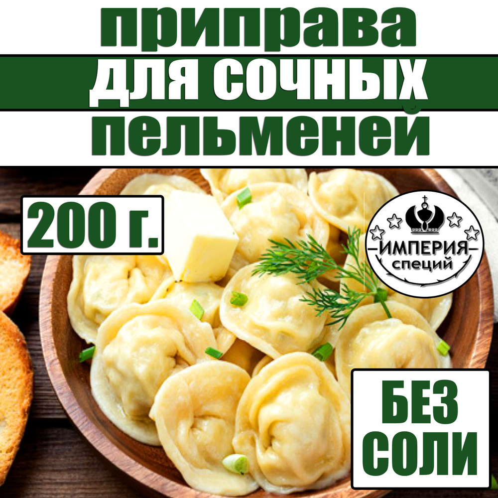 200 г приправа для пельменей, фарша, мяса - купить с доставкой по выгодным  ценам в интернет-магазине OZON (1545192427)