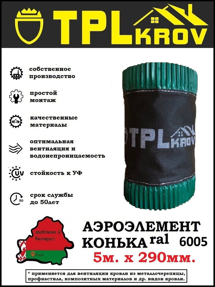 Аэроэлемент конька TPLkrov (Беларусь) 290мм 5м RAL6005 (зеленый) #1