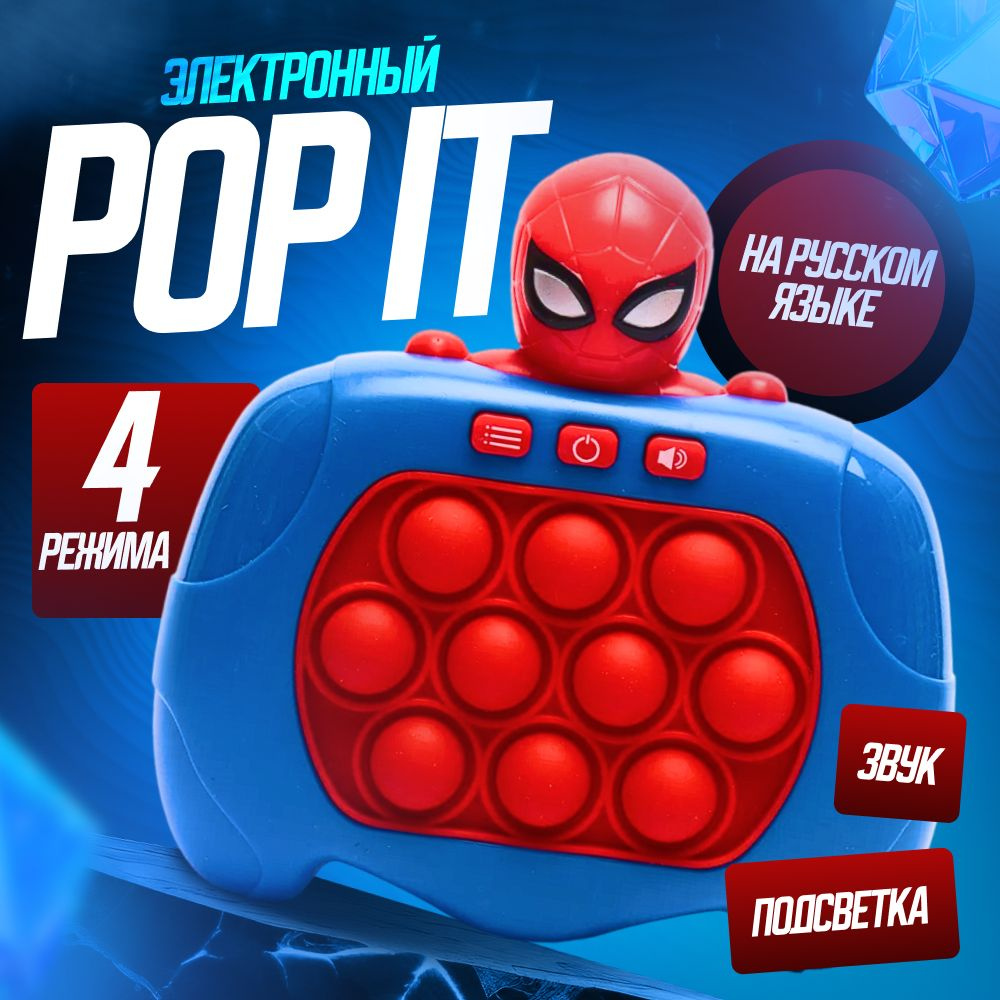 Электронный попит с музыкой и светом на русском языке, игрушка Pop It  Человек Паук, антистресс, подарок для мальчика - купить с доставкой по  выгодным ценам в интернет-магазине OZON (1601564183)