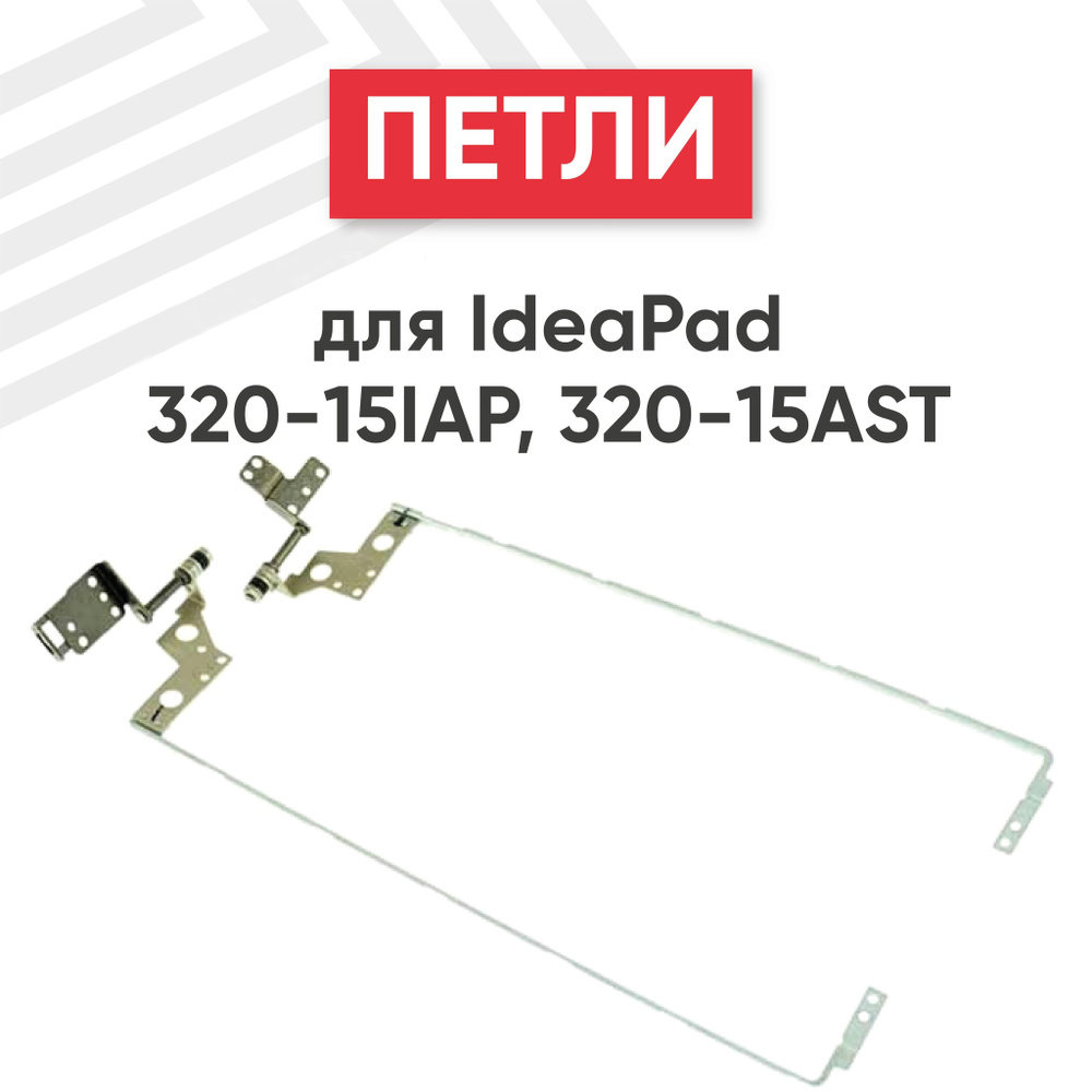 Петли AM13R000210 для ноутбука Lenovo IdeaPad 320-15ISK, 320-15ABR, комплект 2 шт.  #1