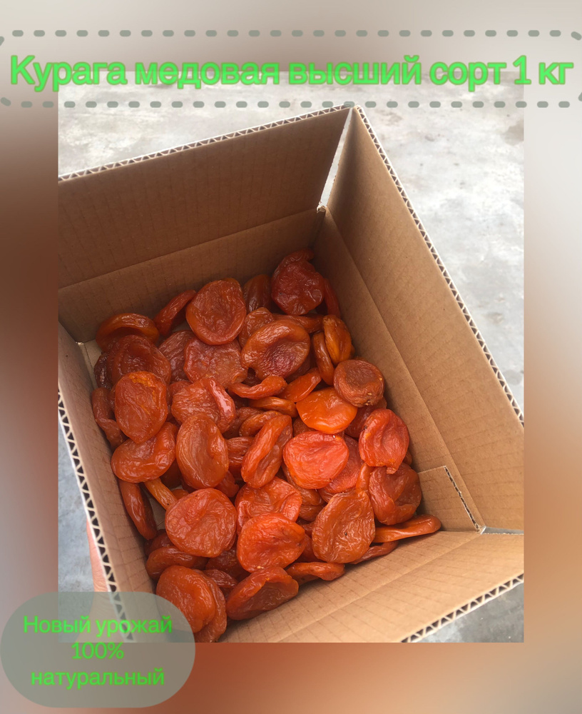 Курага медовая высший сорт 1 кг натуральный без сахара - купить с ...