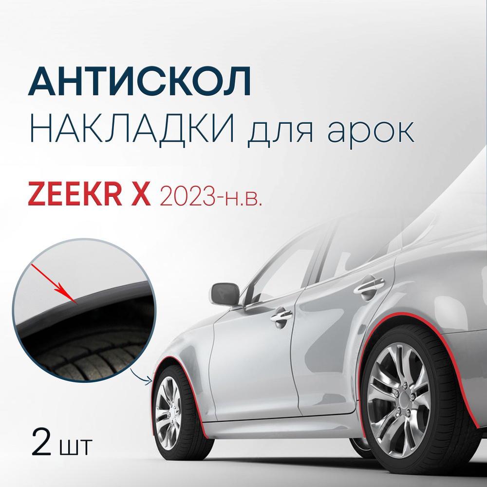 Накладки на колесные арки (2 шт.) для Zeekr X 2023-н.в. / антискол для 2-х арок Зикр Х  #1