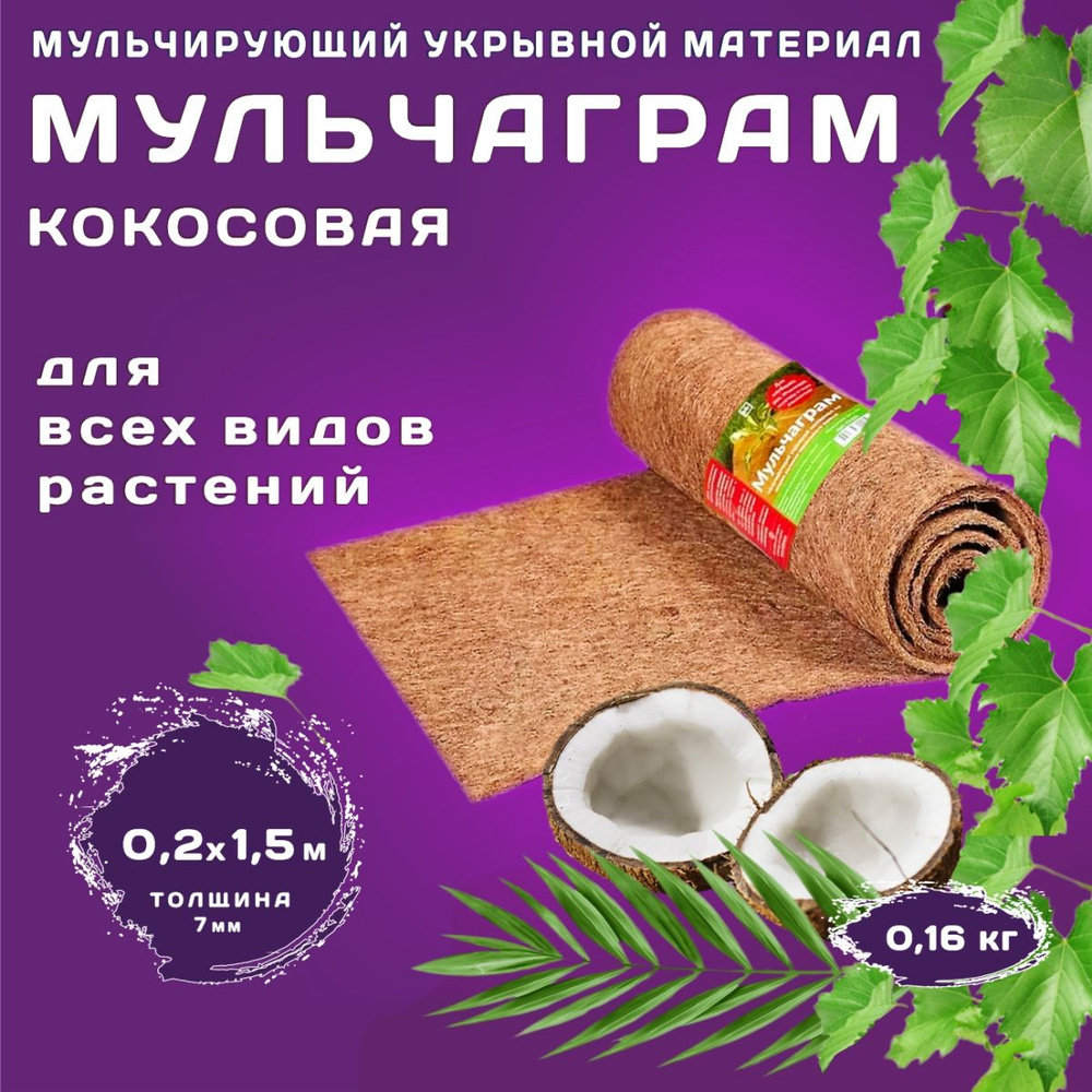 Мульчирующий материал из волокон кокосового ореха Мульчаграм 0,2х1,5 м  #1