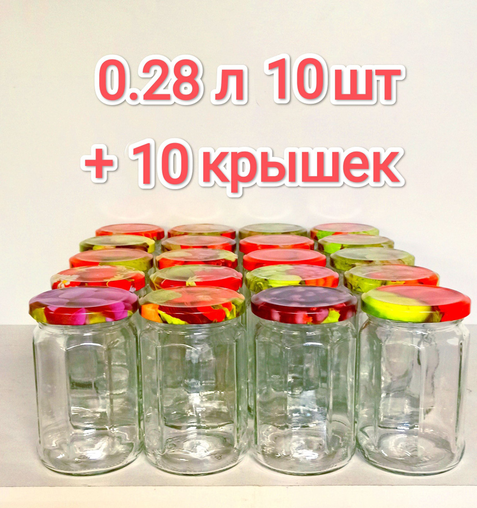 банка 0.28л 10 шт + 10 крышек для консервирования, хранеия продуктов, стеклянная  #1