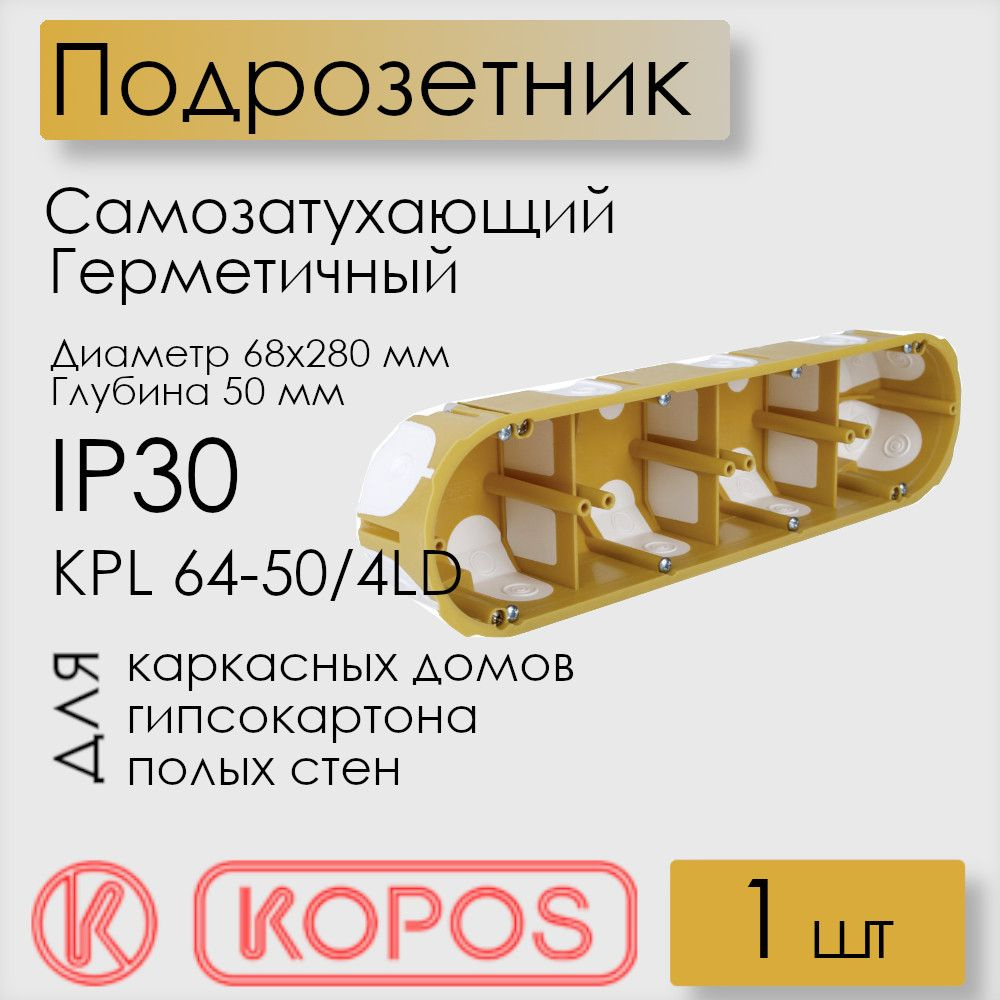 Подрозетник герметичный Kopos, для полых стен, D 68x280x50 мм, KPL 64-50/4LD_NA  #1