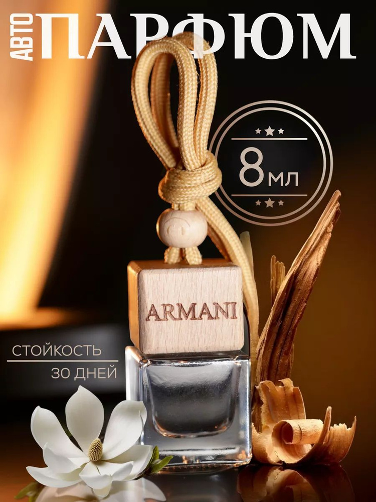 AromaticNN Ароматизатор автомобильный, Armani, 7 мл #1