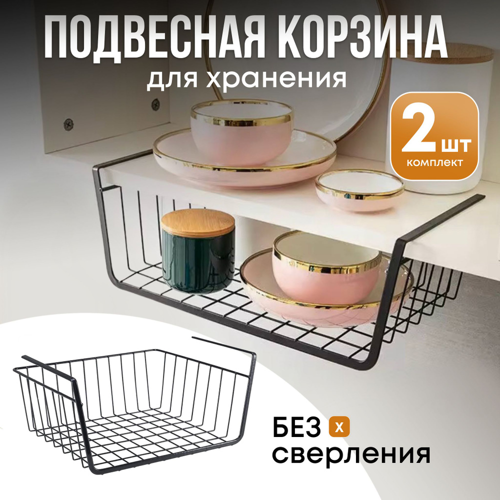 Органайзер для кухни, подвесная корзина на полку, набор 2 шт, SCOFITEO ...