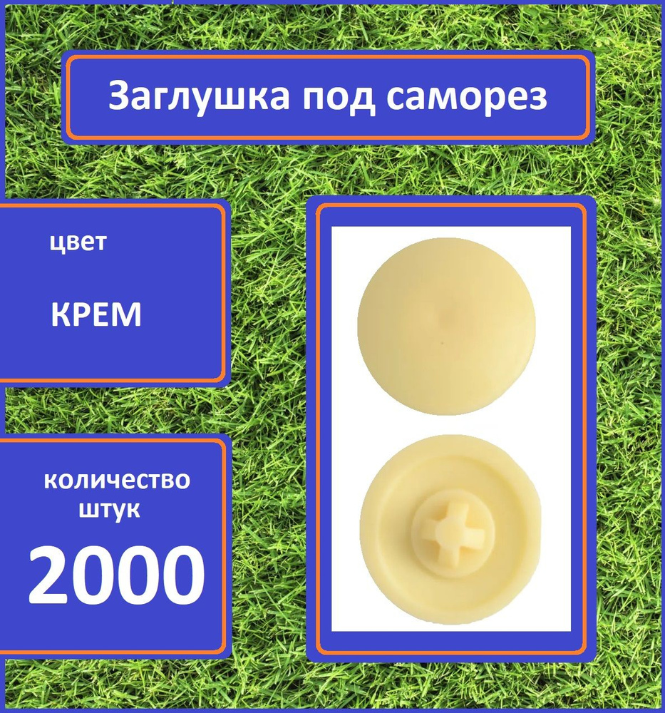 Заглушка для мебели под саморез, Крем, 2000шт #1