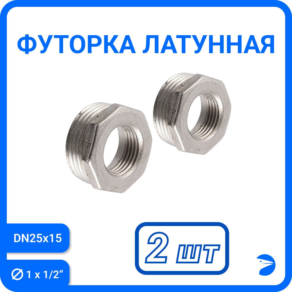 Футорка латунная никелированная, DN25 x DN15 (1" x 1/2"), PN40 набор 2 шт  #1