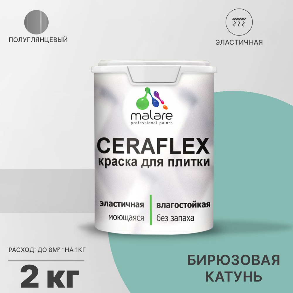 Краска для плитки Malare Ceraflex (серия "Пастельные тона") для керамической и кафельной плитки, стен #1