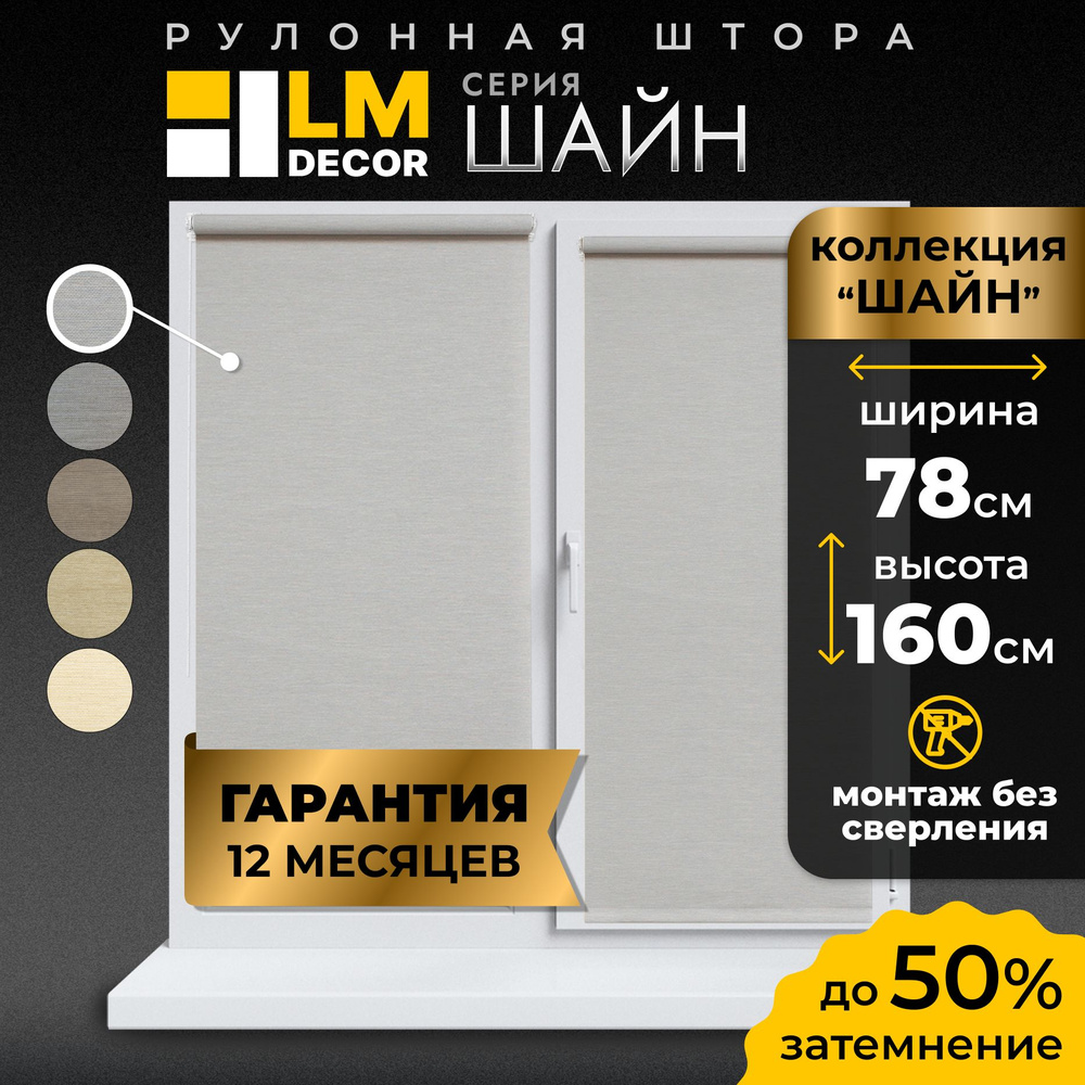 Рулонные шторы LmDecor 78х160 см, жалюзи на окна 78 ширина, рольшторы  #1