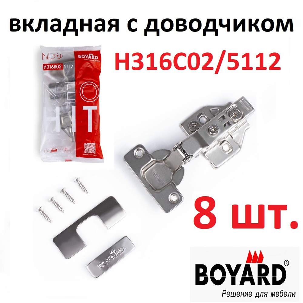 Петля вкладная NEO HIT H316C02/5112 с доводчиком+планка и заглушки, эксцентрик, Boyard, 8 шт.  #1