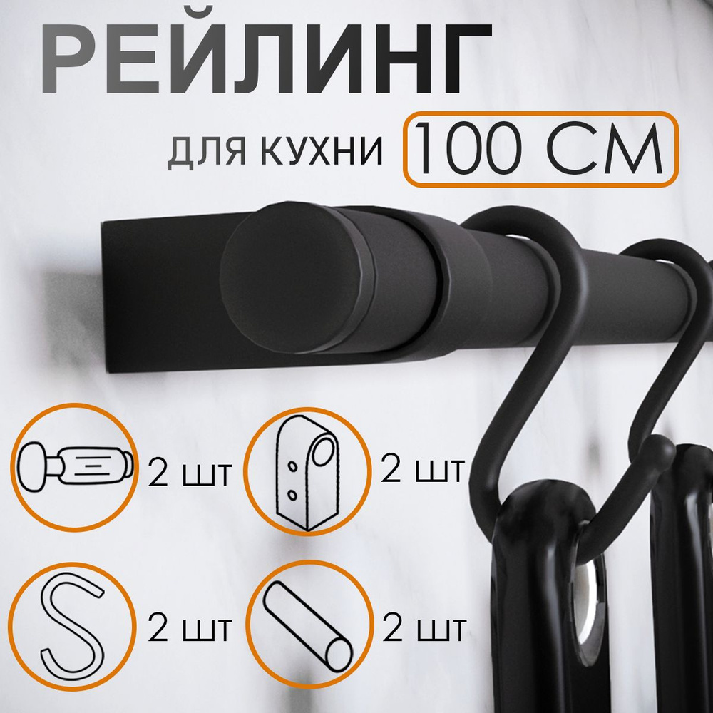 WF Furniture Рейлинг для кухни, 100 см х 12 предм. #1