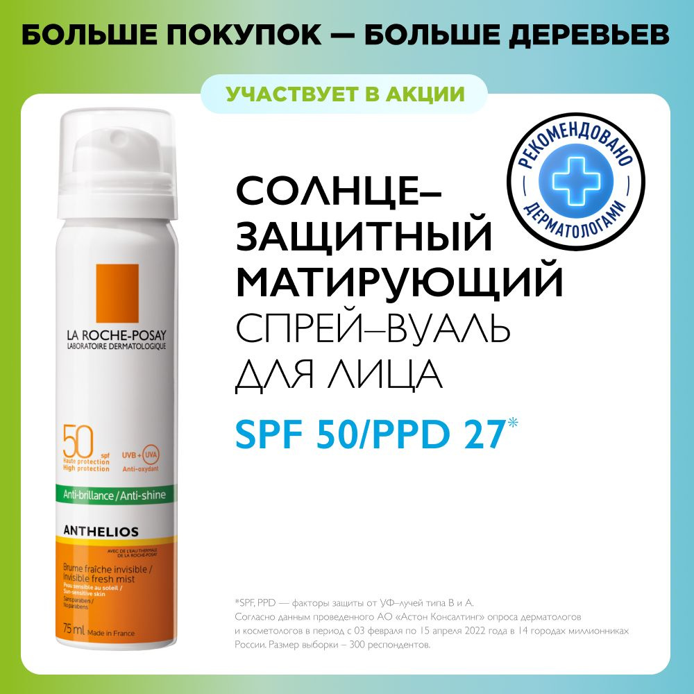 La Roche-Posay Anthelios Матирующий солнцезащитный спрей-вуаль для жирной и  нормальной кожи лица, защита от солнца SPF 50 / PPD 27, 75 мл