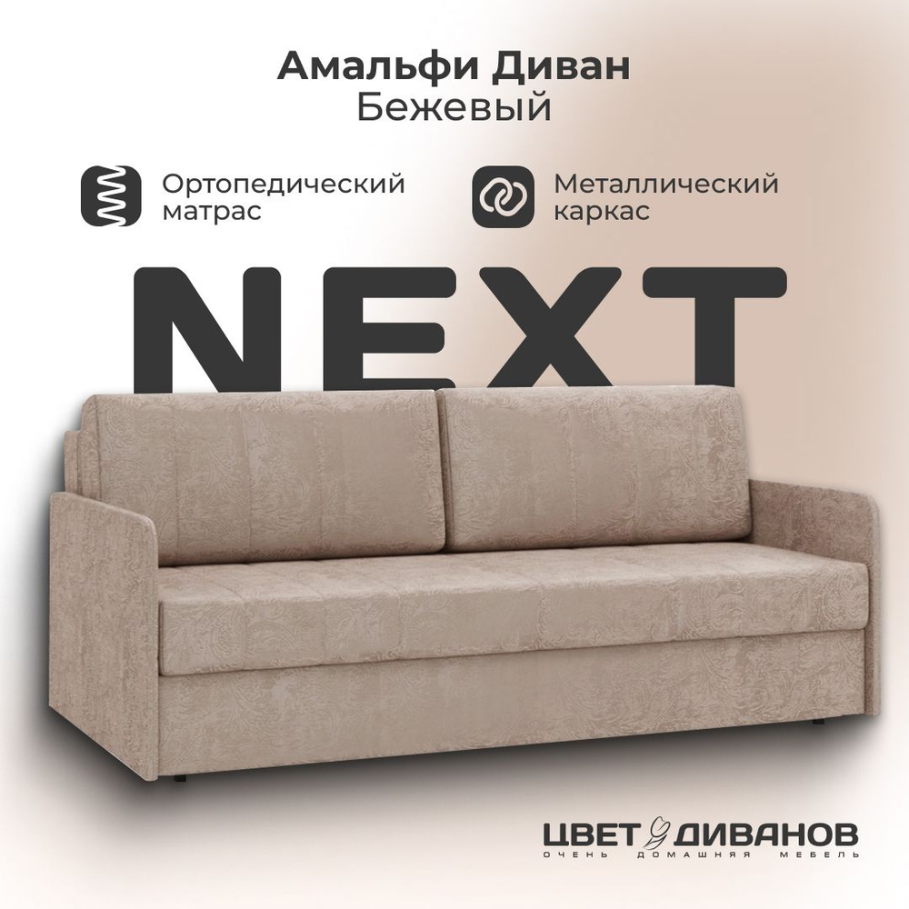 Диван-кровать Амальфи NEXT, Микровелюр, прямой бежевый,196х102х90, Еврокнижка, независимый пружинный #1