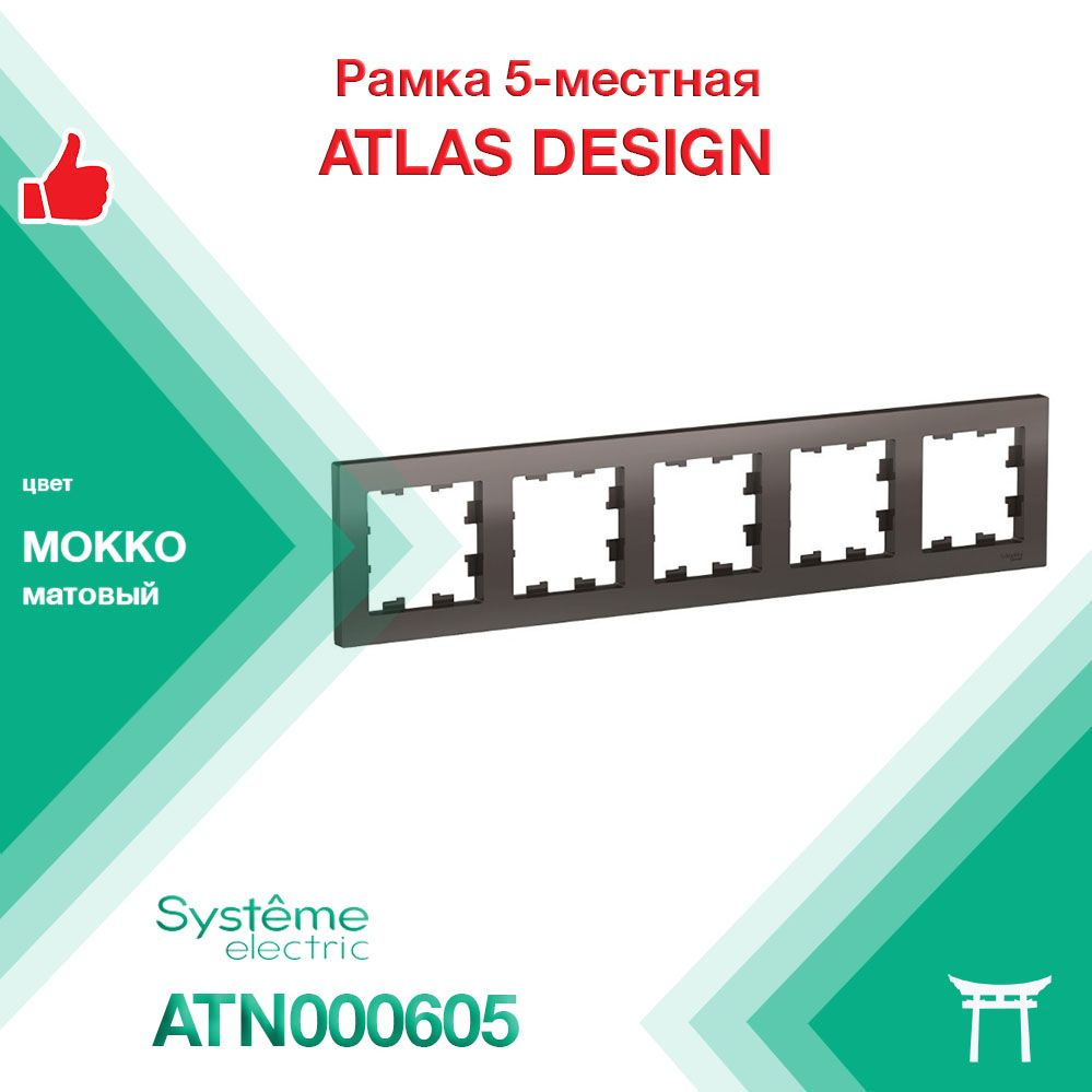 Рамка 5-местная Systeme Electric Atlas Design Мокко ATN000605 (1 шт) #1