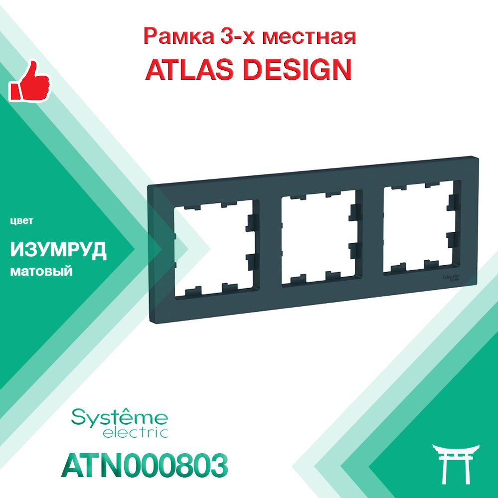 Рамка 3-местная Systeme Electric Atlas Design Изумруд ATN000803 (1 шт) #1