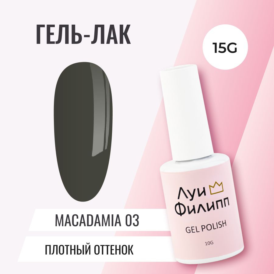 Луи Филипп плотный гель-лак для ногтей Macadamia 03 10g #1