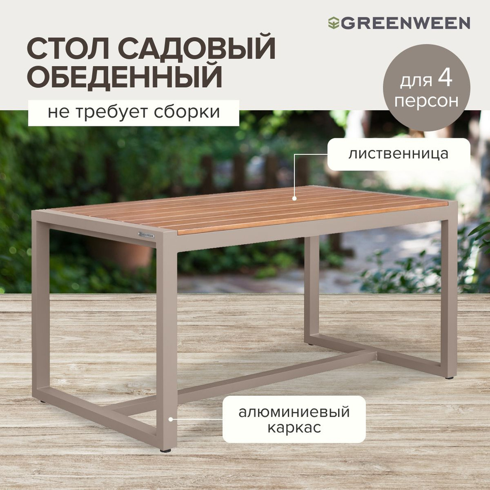 Стол уличный обеденный SANTORINI, алюминий цвет PECAN, дерево, 1500х870х770 #1