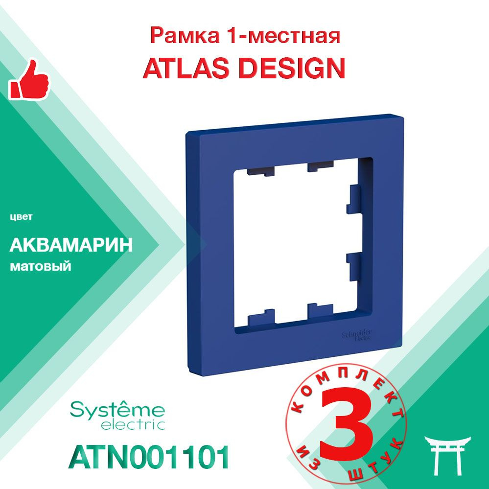 КОМПЛЕКТ 3 шт - Рамка 1-местная Systeme Electric Atlas Design Аквамарин ATN001101  #1