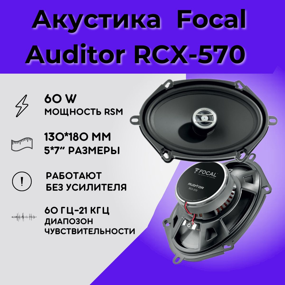 FOCAL Колонки для автомобиля RCX-570, Овал 13x18 см (5x7 дюйм.) #1