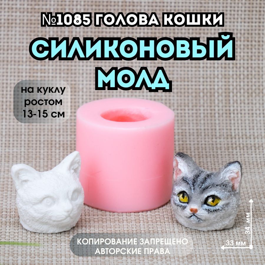 Силиконовый Молд Голова кошки №1085