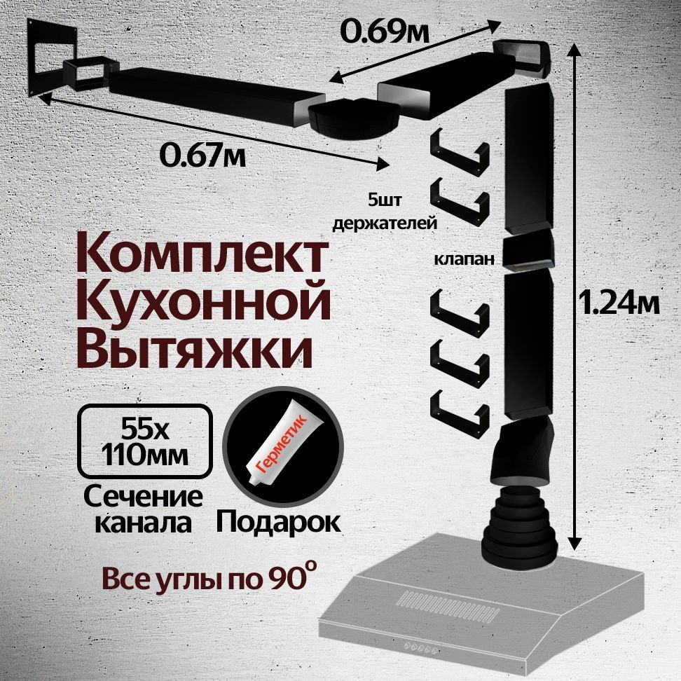 Комплект воздуховодов для кухонной вытяжки из ПВХ 55х110мм, плоские каналы,  длинна 2.26м, КЧ5020ПС