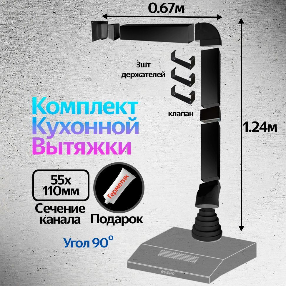 Комплект воздуховодов для кухонной вытяжки из ПВХ 55х110мм, плоские каналы,  длинна 1.91м, КЧ5015СС - купить по выгодной цене в интернет-магазине OZON  (953849986)