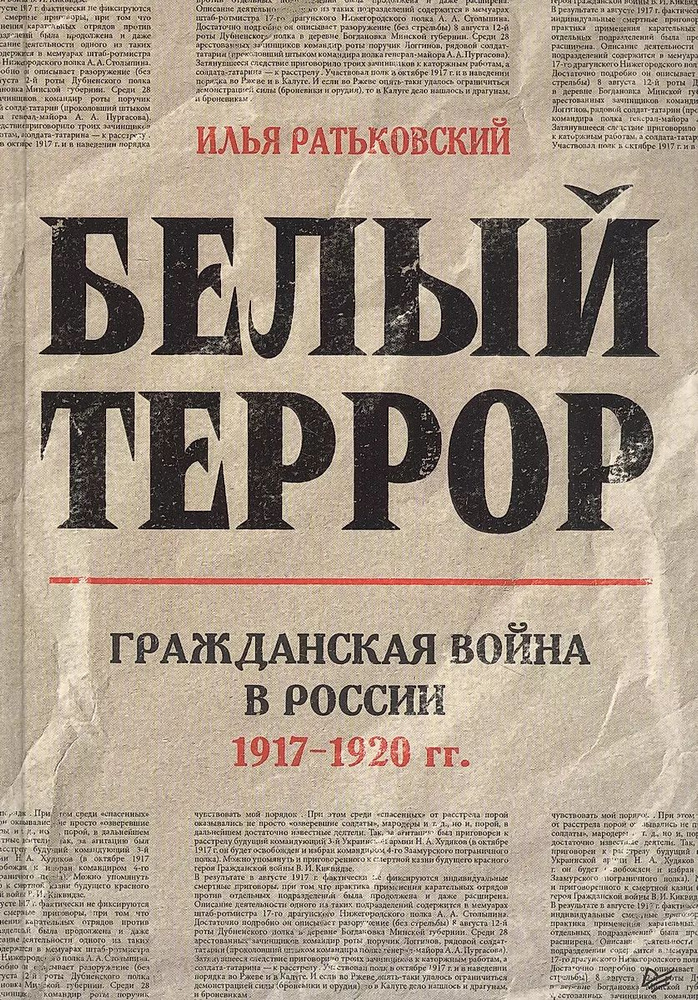 Белый террор. Гражданская война в России. 1917-1920 гг. | Ратьковский Илья Сергеевич  #1