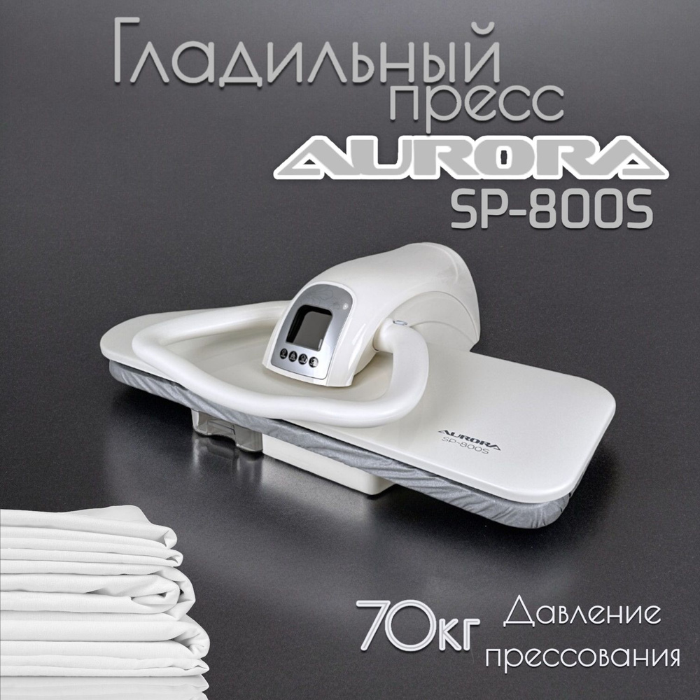 Гладильный пресс Aurora SP-800S/ размер гладильной поверхности 81х29 (см.)