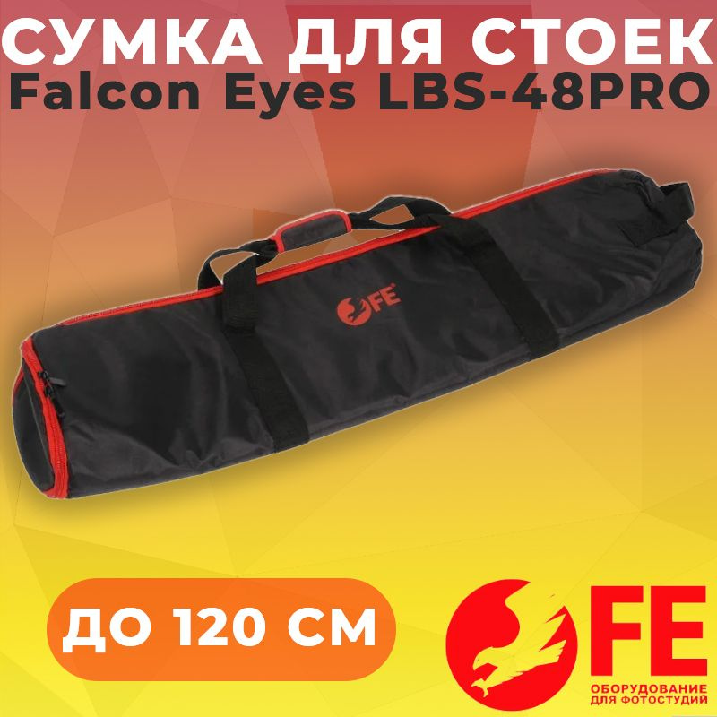 Сумка для стоек и фото оборудования Falcon Eyes LSB-48 PRO - 120 см (3x отсека)  #1