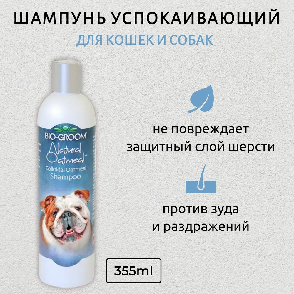 Bio-Groom Natural Oatmeal успокаивающий шампунь против зуда и раздражений 355 мл. Био-Грум  #1