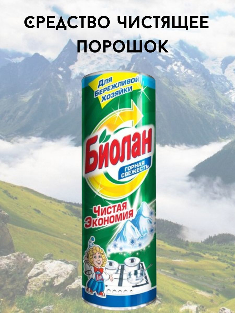БИОЛАН Средство чистящее порошкообразное Горная свежесть, 400 г ...