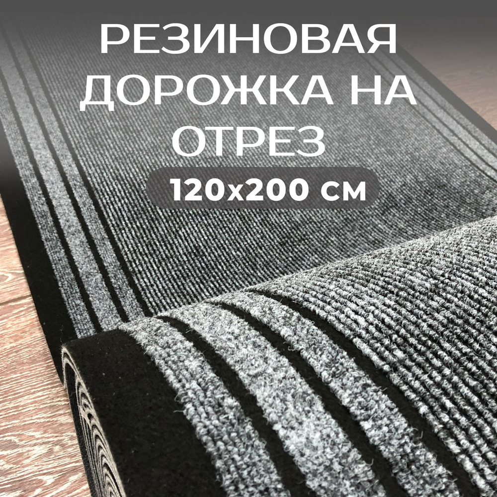 Ковровая дорожка на резине, коврик придверный 120х200 см грязезащитная в прихожую  #1