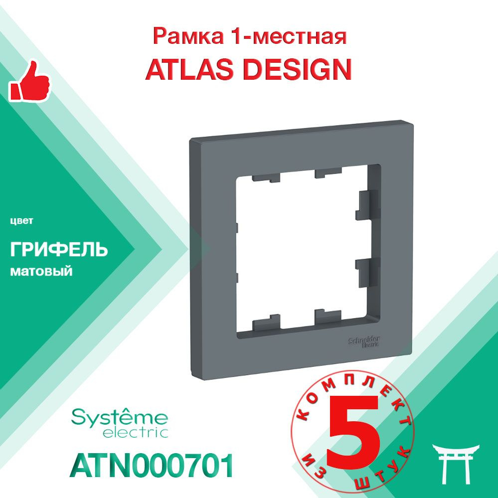 КОМПЛЕКТ 5 шт - Рамка 1-местная Systeme Electric Atlas Design Грифель ATN000701  #1