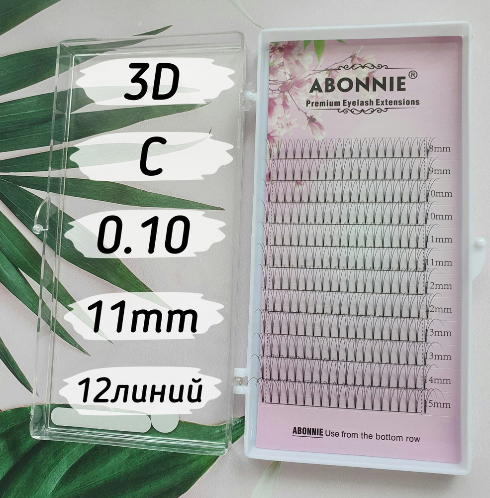 Abonnie ресницы Готовые пучки 3D/C/0.10/11mm/12линий #1