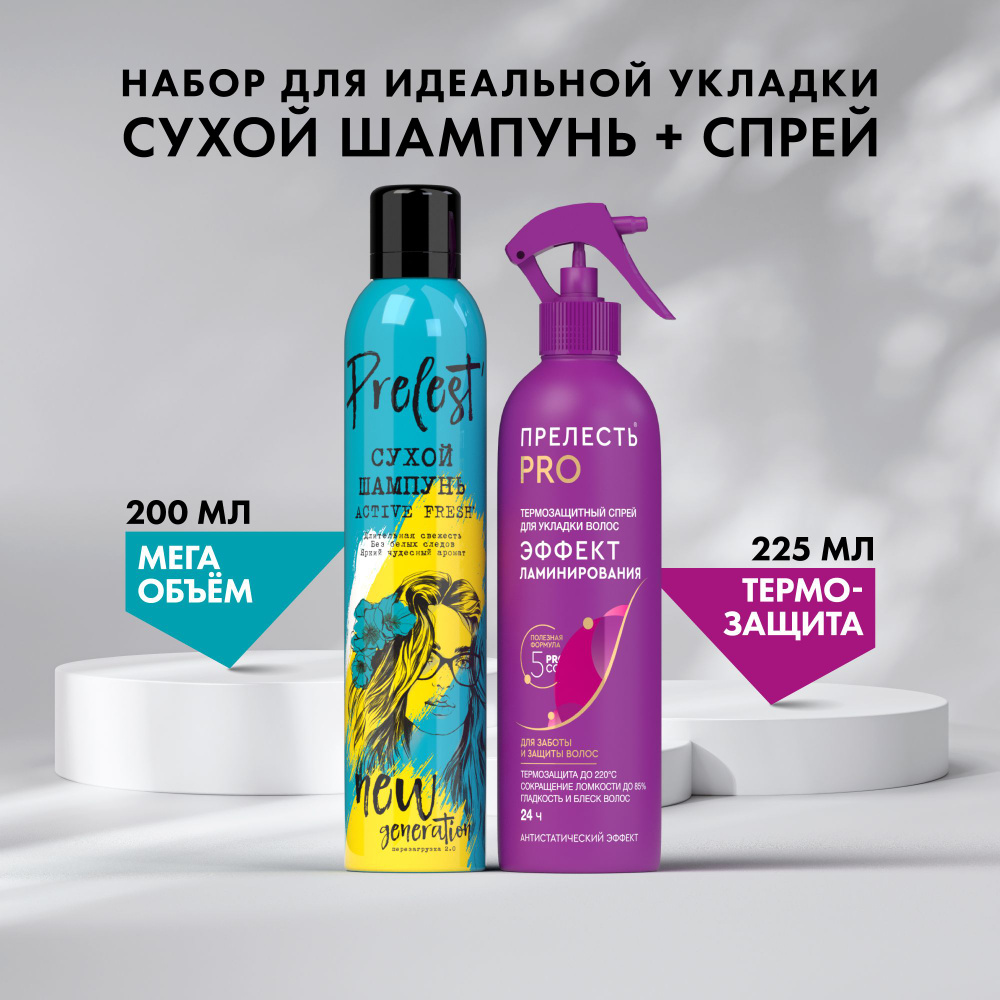 Сухой шампунь для волос Прелесть New Generation Active FRESH 200 мл и Спрей  Прелесть Professional Эффект ламинирования 225 мл