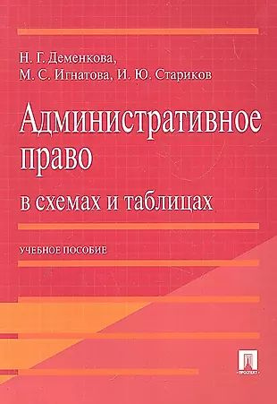 Административное право в схемах и таблицах. Учебное пособие - купить с ...