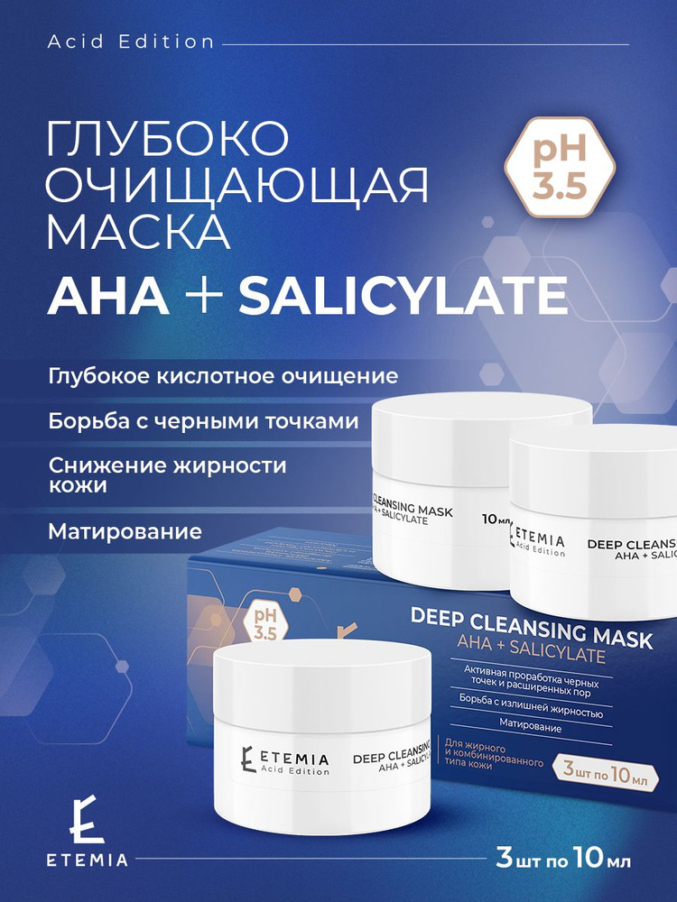 Маска глубокого очищения AHA + SALICYLATE #1