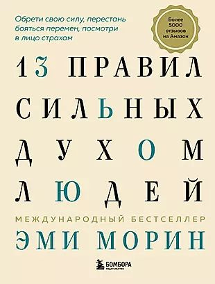 13 правил сильных духом людей. Обрети свою силу, перестань бояться перемен, посмотри в лицо страхам  #1